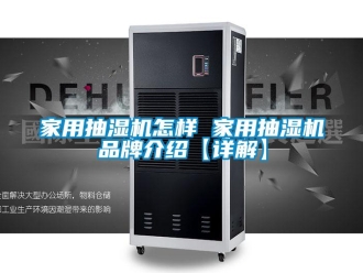 企業新聞家用抽濕機怎樣 家用抽濕機品牌介紹【詳解】