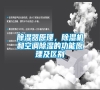除濕器原理，除濕機和空調除濕的功能原理及區別