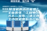 除濕機的水也能喝？全省首張“工程師人才卡”發布，清華博士小伙被圈粉落戶臨平