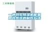 一種轉輪除濕機能量回收系統的制作方法
