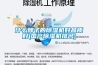 溶液除濕空調系統的除濕器的制作方法