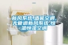 新風系統,酒窖空調,無管道新風系統,恒溫恒濕空調