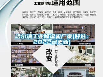 企業新聞哈爾濱工業除濕機廠家(好選：2022已更新)