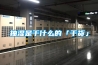 除濕機(jī)能降低溫度嗎