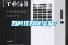 如何維修除濕機？