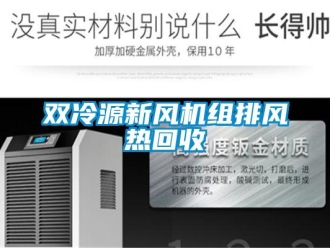 企業新聞雙冷源新風機組排風熱回收