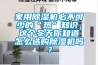 家用除濕機(jī)必不可少的“熱”知識，這個(gè)冬天你知道怎么選購除濕機(jī)嗎？