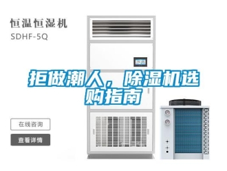 行業新聞拒做潮人，除濕機選購指南