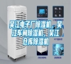 吳江電子廠除濕機(jī)，吳江車間除濕機(jī)，吳江倉庫除濕機(jī)