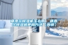 石家莊專業(yè)水冷式恒溫恒濕機(jī)銷售(這家真好，2022已更新)