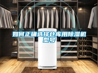 企業新聞如何正確選擇倉庫用除濕機型號