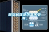 家用除濕機有什么功能與作用