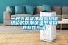 甘南加濕除濕一體機
