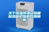 恒溫恒濕試驗(yàn)箱四大功能控制溫濕度