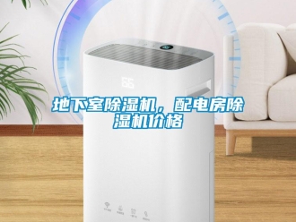 企業新聞地下室除濕機，配電房除濕機價格