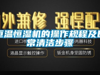 知識百科恒溫恒濕機的操作規程及日常清潔步驟