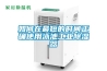 中匯SD-8030-TW工業(yè)除濕機(jī)