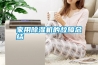 家用除濕機的故障總結