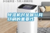 除濕機對金屬絲網印刷的重要性