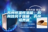 蘇州恒溫恒濕箱，蘇州鼓風干燥箱，蘇州培養箱