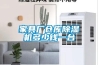 家具廠倉庫除濕機多少錢一臺