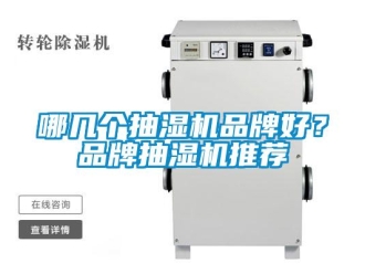 企業新聞哪幾個抽濕機品牌好？品牌抽濕機推薦
