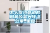 轉(zhuǎn)輪除濕機(jī)市場(chǎng)產(chǎn)業(yè)鏈上下游及各關(guān)聯(lián)產(chǎn)業(yè)風(fēng)險(xiǎn)預(yù)測(cè)