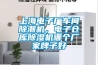 上海電子廠車(chē)間除潮機(jī)，電子倉(cāng)庫(kù)除濕機(jī)哪個(gè)廠家牌子好
