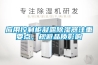 應用控制柜凝露除濕器注重要點，規避品質影響