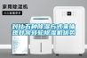 蘇州專業(yè)實(shí)驗(yàn)室高精密恒溫恒濕機(jī)批發(fā)(聚焦-2022已更新)
