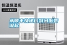 工業級精準控濕除濕機