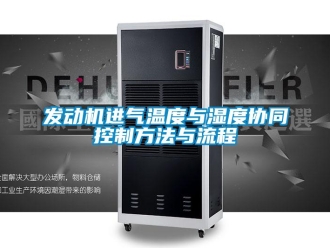 企業新聞發動機進氣溫度與濕度協同控制方法與流程