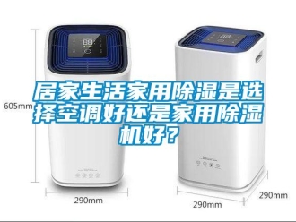 常見問題居家生活家用除濕是選擇空調好還是家用除濕機好？
