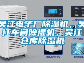 企業新聞吳江電子廠除濕機，吳江車間除濕機，吳江倉庫除濕機