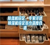 除濕機(jī)設(shè)定，專家詳述除濕機(jī)設(shè)定多少溫度合適