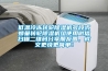 惠州高低恒溫恒濕試驗箱廠家價格