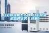 日彩除濕機怎么樣 日彩除濕機品牌優勢【詳解】