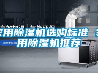 常見問題家用除濕機選購標準 家用除濕機推薦