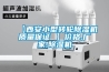 【西安小型轉(zhuǎn)輪除濕機(jī)質(zhì)量保證 】價格,廠家,除濕機(jī)