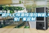 廠房PLC恒溫恒濕控制柜,專業廠家定制