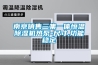 南京銷售三集一體恒溫除濕機熱泵-尺寸,功能穩定