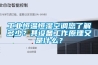 工業恒溫恒濕空調您了解多少？其設備工作原理又是什么？
