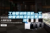 工業(yè)管道除濕機(jī)—工業(yè)管道除濕機(jī)保養(yǎng)事項