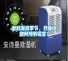 面對潮濕季節，倉庫該如何預防霉變？