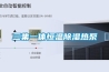 恒溫恒濕箱使用中的注意事項 恒溫恒濕箱如何做好保養