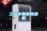 除濕機低溫運行中的冷凝器溫度變化對機組性重要影響