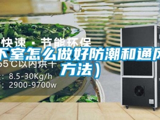企業新聞地下室怎么做好防潮和通風（方法）