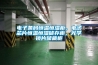 電子條碼恒溫恒濕柜，電子芯片恒溫恒濕儲存柜，光學鏡片儲藏柜
