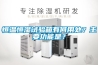 恒溫恒濕試驗(yàn)箱有何用處？主要功能是？