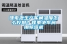 恒溫恒濕實驗箱的保養和清潔快訊